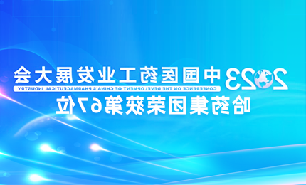 【皇冠博彩app】中国医药工业百强榜单发布：皇冠博彩app排名第67位